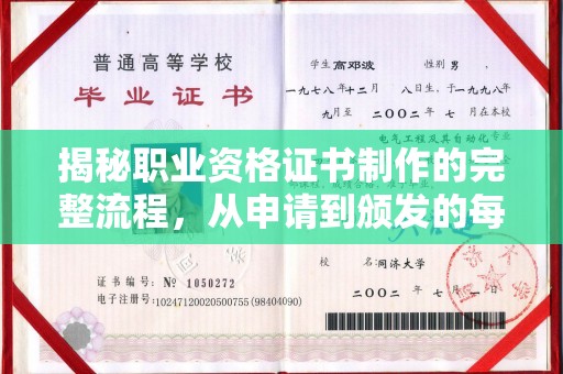 白河揭秘职业资格证书制作的完整流程，从申请到颁发的每一步