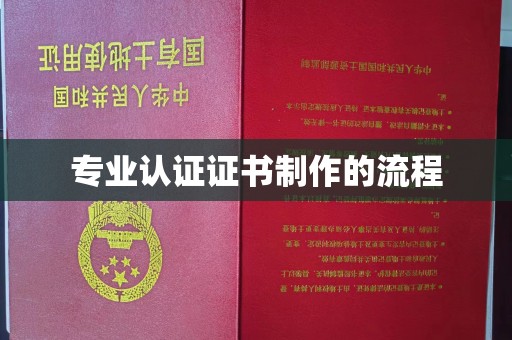 白河专业认证证书制作的流程