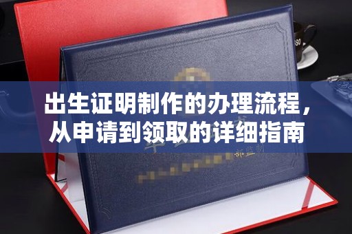 白河出生证明制作的办理流程，从申请到领取的详细指南
