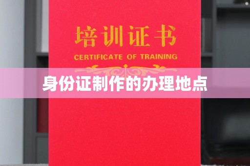 白河身份证制作的办理地点