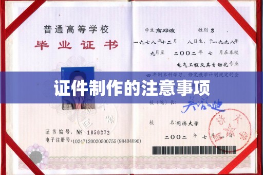 白河证件制作的注意事项