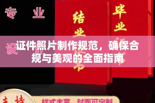白河证件照片制作规范，确保合规与美观的全面指南