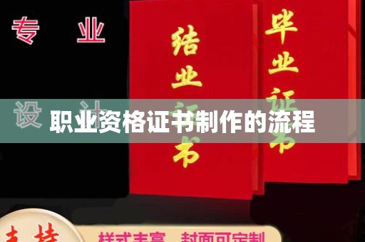 白河职业资格证书制作的流程
