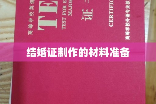 白河结婚证制作的材料准备