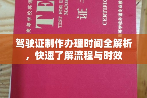 白河驾驶证制作办理时间全解析，快速了解流程与时效