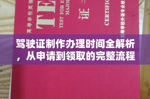 白河驾驶证制作办理时间全解析，从申请到领取的完整流程