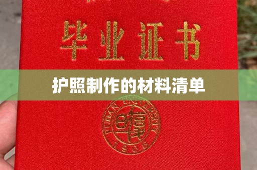 白河护照制作的材料清单