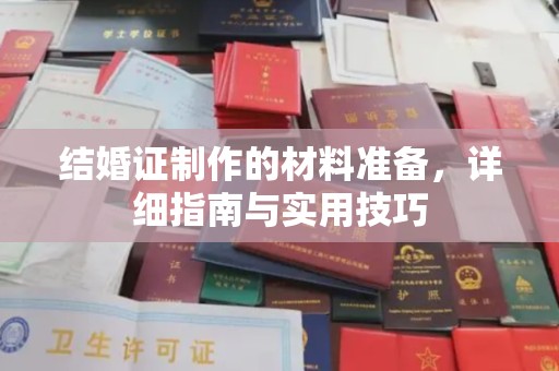 白河结婚证制作的材料准备，详细指南与实用技巧