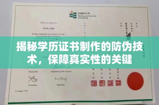 白河揭秘学历证书制作的防伪技术，保障真实性的关键
