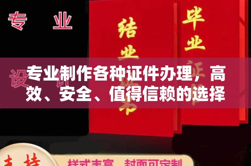 白河专业制作各种证件办理，高效、安全、值得信赖的选择
