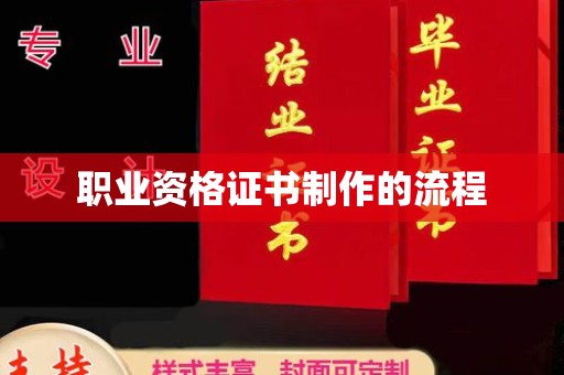 白河职业资格证书制作的流程