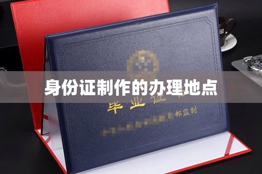 白河身份证制作的办理地点