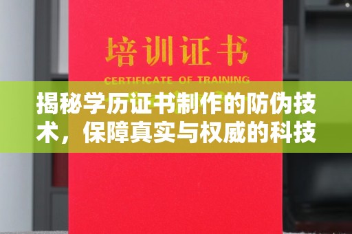 白河揭秘学历证书制作的防伪技术，保障真实与权威的科技屏障
