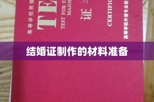 白河结婚证制作的材料准备
