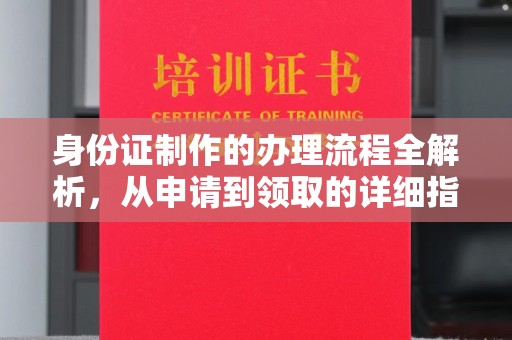 白河身份证制作的办理流程全解析，从申请到领取的详细指南