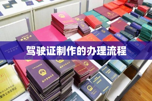 白河驾驶证制作的办理流程