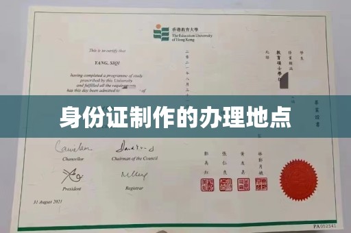 白河身份证制作的办理地点