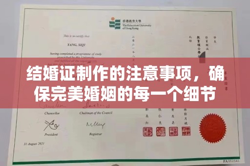 白河结婚证制作的注意事项，确保完美婚姻的每一个细节