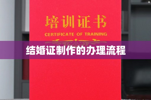 白河结婚证制作的办理流程