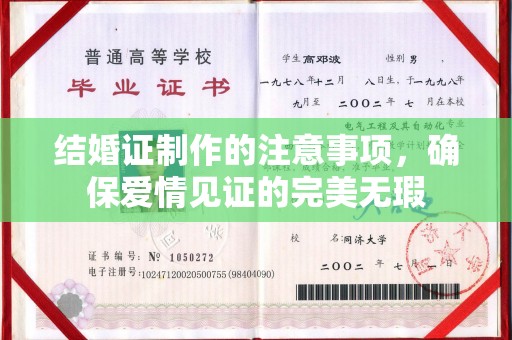 白河结婚证制作的注意事项，确保爱情见证的完美无瑕