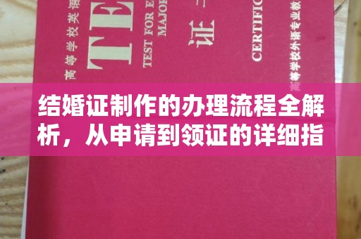 白河结婚证制作的办理流程全解析，从申请到领证的详细指南