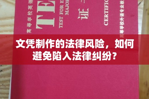 白河文凭制作的法律风险，如何避免陷入法律纠纷？
