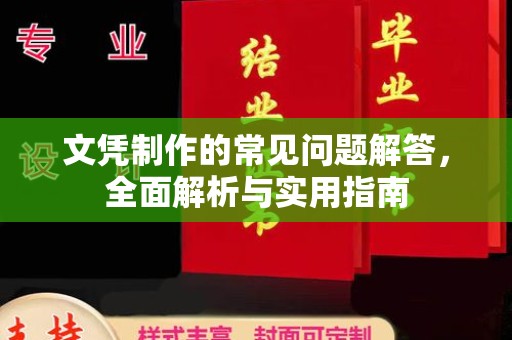 白河文凭制作的常见问题解答，全面解析与实用指南