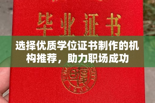 白河选择优质学位证书制作的机构推荐，助力职场成功