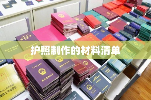 白河护照制作的材料清单