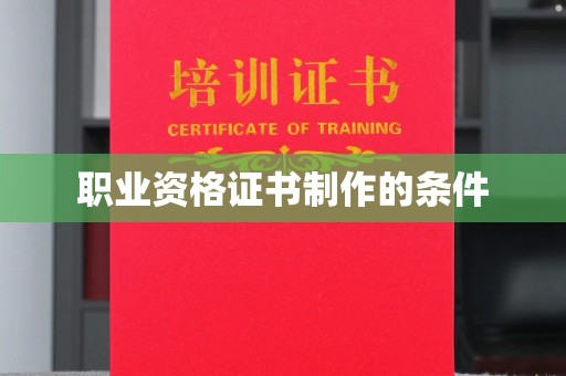 白河职业资格证书制作的条件
