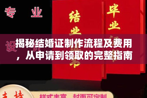 白河揭秘结婚证制作流程及费用，从申请到领取的完整指南