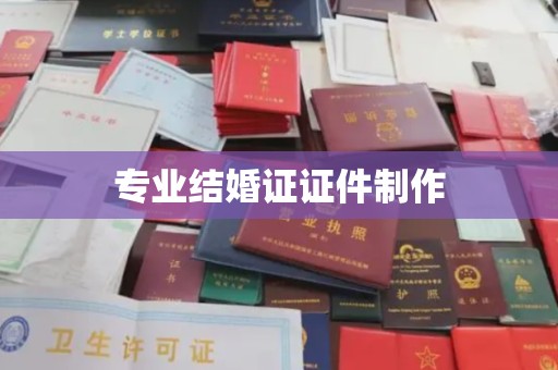白河专业结婚证证件制作