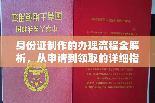 白河身份证制作的办理流程全解析，从申请到领取的详细指南