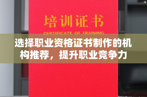 白河选择职业资格证书制作的机构推荐，提升职业竞争力