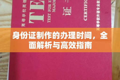 白河身份证制作的办理时间，全面解析与高效指南