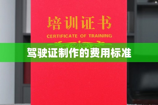 白河驾驶证制作的费用标准