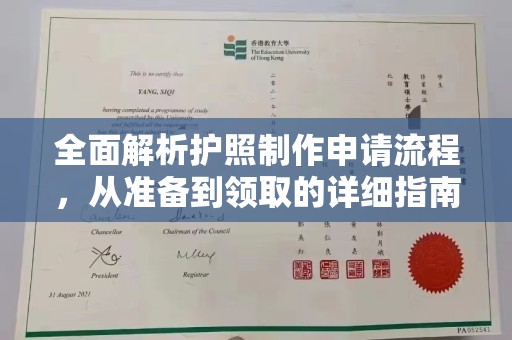 白河全面解析护照制作申请流程，从准备到领取的详细指南