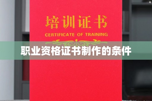 白河职业资格证书制作的条件