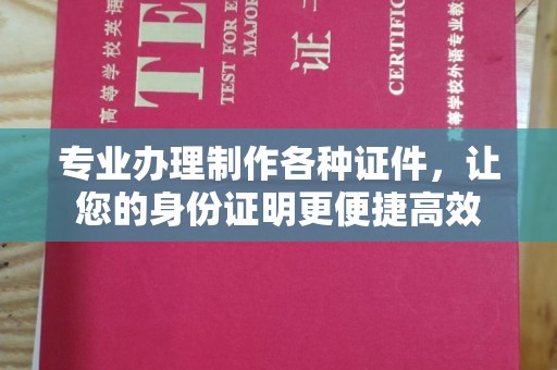 白河专业办理制作各种证件，让您的身份证明更便捷高效