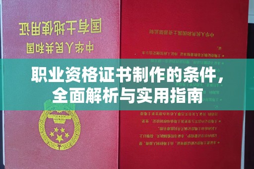 白河职业资格证书制作的条件，全面解析与实用指南