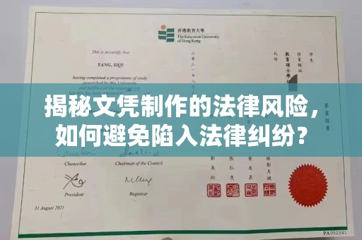 白河揭秘文凭制作的法律风险，如何避免陷入法律纠纷？