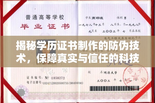 白河揭秘学历证书制作的防伪技术，保障真实与信任的科技力量