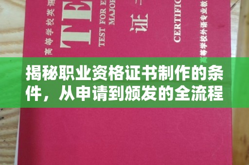 白河揭秘职业资格证书制作的条件，从申请到颁发的全流程解析