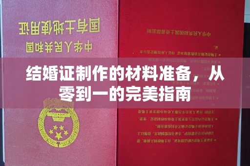 白河结婚证制作的材料准备，从零到一的完美指南