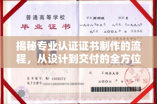 白河揭秘专业认证证书制作的流程，从设计到交付的全方位指南