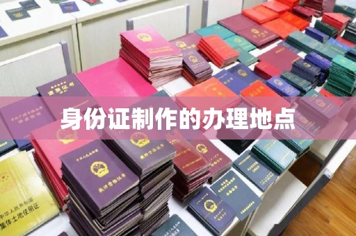 白河身份证制作的办理地点