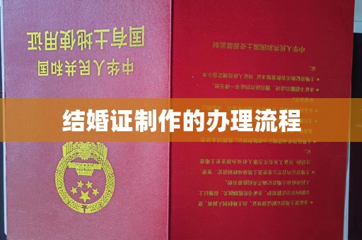 白河结婚证制作的办理流程