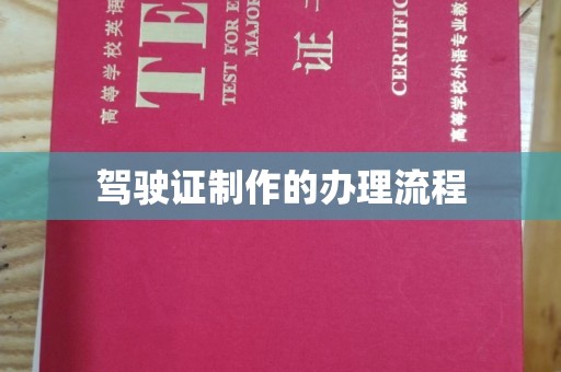 白河驾驶证制作的办理流程