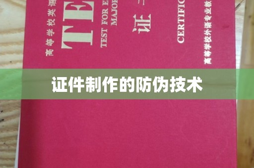 白河证件制作的防伪技术
