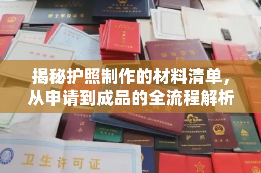 白河揭秘护照制作的材料清单，从申请到成品的全流程解析